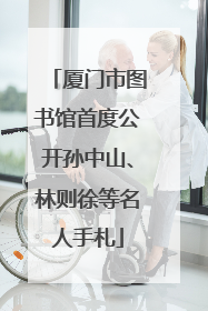 厦门市图书馆首度公开孙中山、林则徐等名人手札