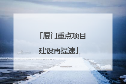 厦门重点项目建设再提速
