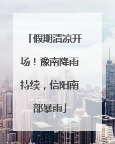 假期清凉开场！豫南降雨持续，信阳南部暴雨
