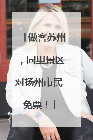 做客苏州，同里景区对扬州市民免票！