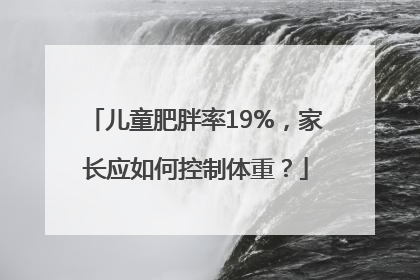 儿童肥胖率19%，家长应如何控制体重？