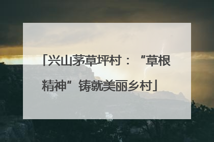 兴山茅草坪村：“草根精神”铸就美丽乡村