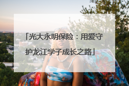 光大永明保险：用爱守护龙江学子成长之路