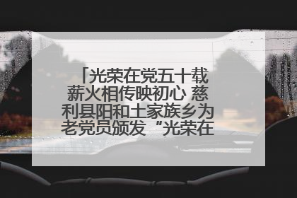 光荣在党五十载 薪火相传映初心 慈利县阳和土家族乡为老党员颁发“光荣在党50年”纪念章
