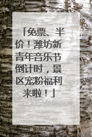 免票、半价！潍坊新青年音乐节倒计时，景区宠粉福利来啦！