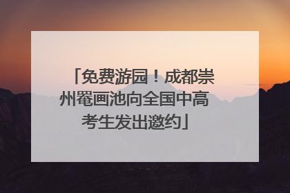 免费游园！成都崇州罨画池向全国中高考生发出邀约