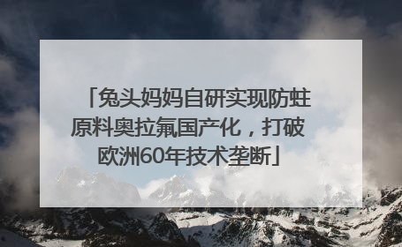 兔头妈妈自研实现防蛀原料奥拉氟国产化，打破欧洲60年技术垄断