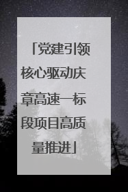 党建引领核心驱动庆章高速一标段项目高质量推进