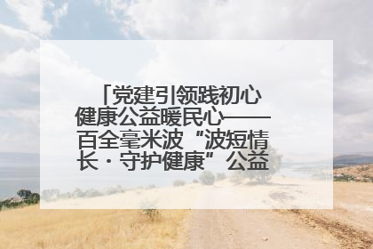 党建引领践初心 健康公益暖民心——百全毫米波“波短情长・守护健康”公益活动进社区