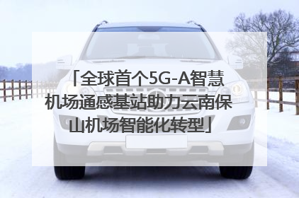 全球首个5G-A智慧机场通感基站助力云南保山机场智能化转型
