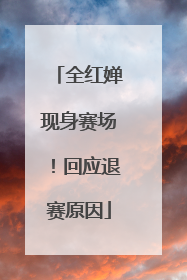 全红婵现身赛场！回应退赛原因