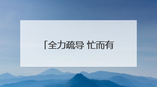全力疏导 忙而有序 新建路封闭施工后首个工作日见闻