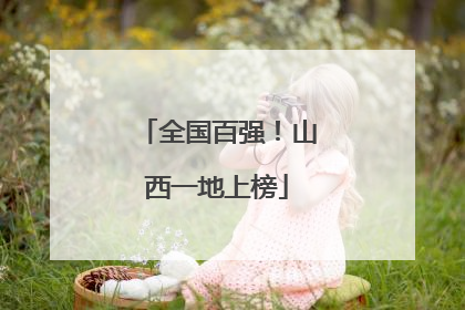 全国百强！山西一地上榜