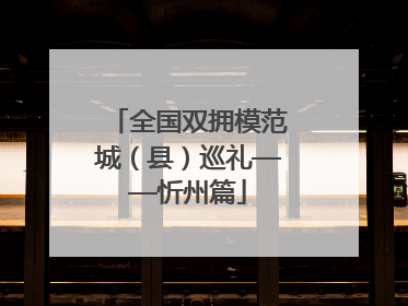 全国双拥模范城（县）巡礼——忻州篇