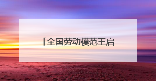 全国劳动模范王启发在淄博高新区开展爱国主义教育宣讲——伯未集王祥新作为青年企业家代表作主题演讲