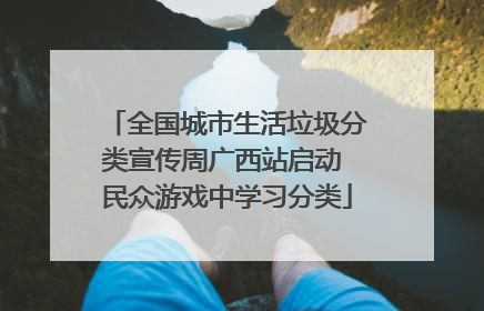 全国城市生活垃圾分类宣传周广西站启动 民众游戏中学习分类