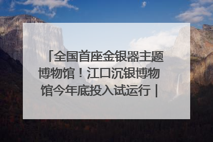全国首座金银器主题博物馆！江口沉银博物馆今年底投入试运行｜万千气象看四川
