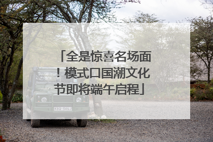 全是惊喜名场面！模式口国潮文化节即将端午启程