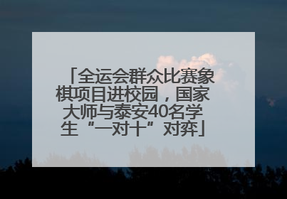 全运会群众比赛象棋项目进校园，国家大师与泰安40名学生“一对十”对弈