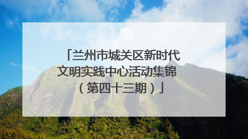 兰州市城关区新时代文明实践中心活动集锦（第四十三期）