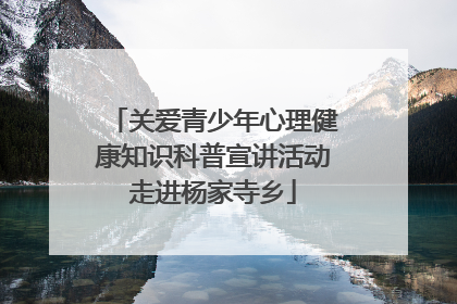 关爱青少年心理健康知识科普宣讲活动走进杨家寺乡