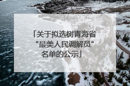 关于拟选树青海省“最美人民调解员” 名单的公示