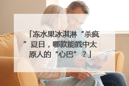 冻水果冰淇淋“杀疯”夏日，哪款能戳中太原人的“心巴”？
