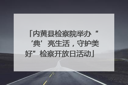 内黄县检察院举办“‘典’亮生活，守护美好”检察开放日活动