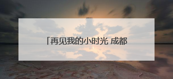 再见我的小时光 成都温江光华瑞幼举行2025届大班毕业典礼