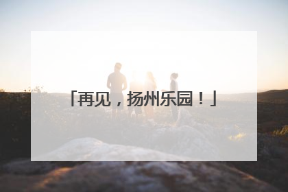 再见，扬州乐园！