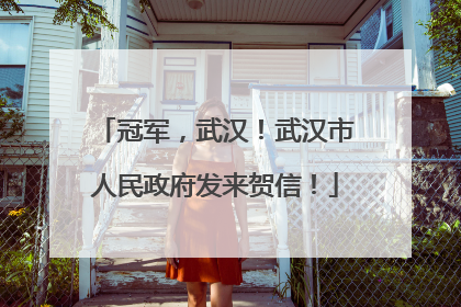 冠军，武汉！武汉市人民政府发来贺信！