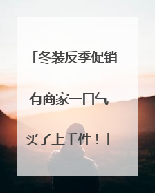 冬装反季促销 有商家一口气买了上千件！