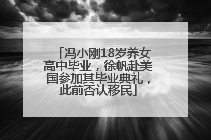 冯小刚18岁养女高中毕业，徐帆赴美国参加其毕业典礼，此前否认移民