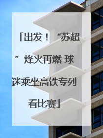 出发！“苏超”烽火再燃 球迷乘坐高铁专列看比赛