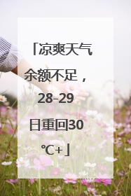 凉爽天气余额不足，28-29日重回30℃+