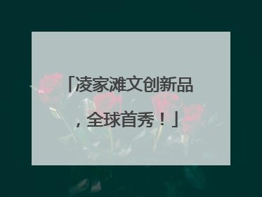 凌家滩文创新品，全球首秀！