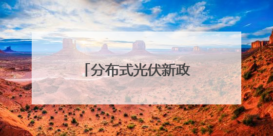 分布式光伏新政73问全解析②