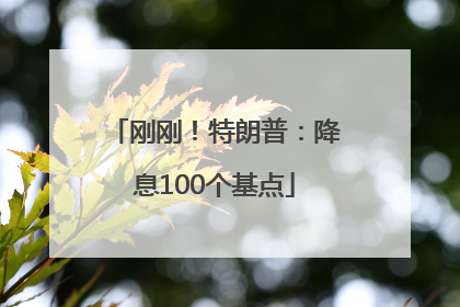 刚刚！特朗普：降息100个基点