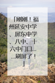 刚刚！福州延安中学、屏东中学、八中、十六中门口……刷屏了！