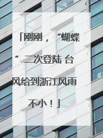 刚刚，“蝴蝶”二次登陆 台风给到浙江风雨不小！