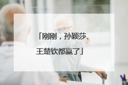 刚刚，孙颖莎、王楚钦都赢了