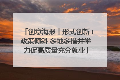 创意海报丨形式创新+政策倾斜 多地多措并举力促高质量充分就业