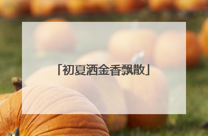 初夏洒金香飘散