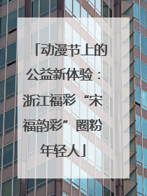 动漫节上的公益新体验：浙江福彩“宋福韵彩”圈粉年轻人