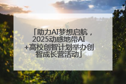 助力AI梦想启航，2025动感地带AI+高校创智计划举办创智成长营活动
