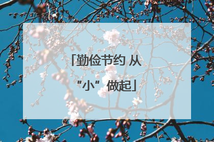 勤俭节约 从“小”做起