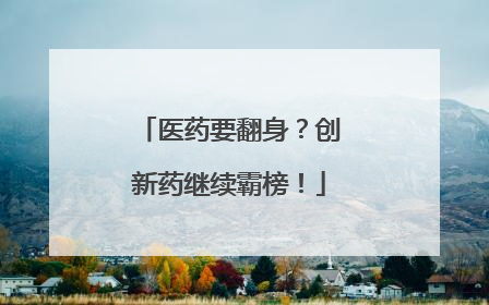 医药要翻身？创新药继续霸榜！