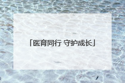 医育同行 守护成长