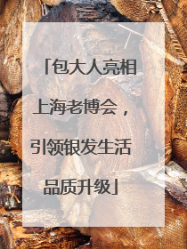 包大人亮相上海老博会，引领银发生活品质升级
