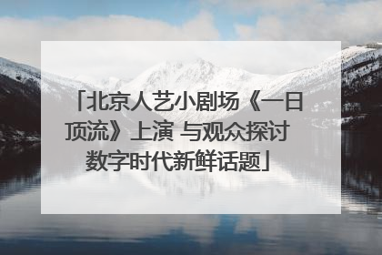 北京人艺小剧场《一日顶流》上演 与观众探讨数字时代新鲜话题